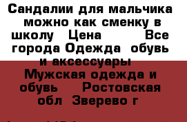 Сандалии для мальчика, можно как сменку в школу › Цена ­ 500 - Все города Одежда, обувь и аксессуары » Мужская одежда и обувь   . Ростовская обл.,Зверево г.